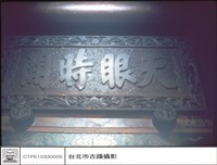 匾藏品圖，第1張