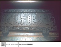 匾藏品圖，第1張