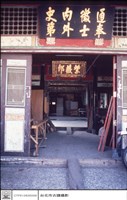 大門正面藏品圖，第1張