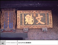 大門匾藏品圖，第1張