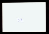 (黑白照片-背面)藏品圖，第1張