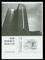 (高雄國賓飯店新建工程-1)藏品圖，第1張