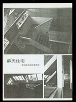(蘇氏住宅-1)藏品圖，第1張