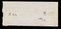 (紙條)藏品圖，第1張