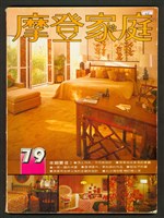 摩登家族79期(封面P1)藏品圖，第1張