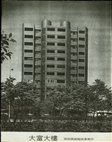 (大富大樓)藏品圖，第1張