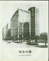 (味全大樓)藏品圖，第1張