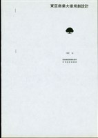 東亞商業大樓規劃設計藏品圖，第1張