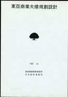 東亞商業大樓規劃設計藏品圖，第1張