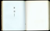(P512-513篆刻(入選部份))藏品圖，第1張