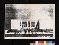 台北市市政中心規劃案(影印書面文件)藏品圖，第1張