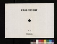東亞商業大樓規劃設計案藏品圖，第1張