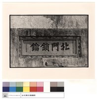 石碑藏品圖，第1張