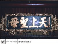 天上聖母匾藏品圖，第1張