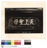 匾藏品圖，第1張