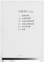 初期設計藏品圖，第1張