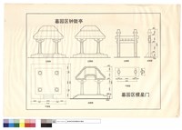 立面圖、平面圖、剖面圖、墓園區欞星門藏品圖，第1張