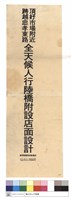 頂好市場附近跨越忠孝東路全天候人路橋附設店面計劃藏品圖，第1張