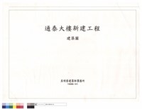 通泰大樓新建工程藏品圖，第1張