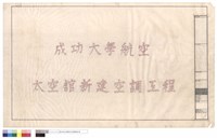 成功大學航空太空館新建空調工程藏品圖，第1張