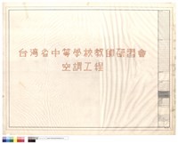台灣省中等學校教師研習會空調工程藏品圖，第1張
