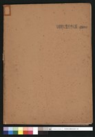 封面:中華開放醫院參考圖(建築部分)藏品圖，第1張
