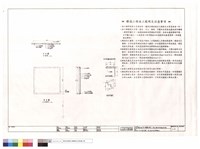 佈告欄詳圖,施工說明及注意事項藏品圖，第1張