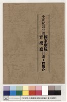 中正紀念公園國家劇院音樂廳計畫工程簡介藏品圖，第1張