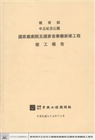  教育部中正紀念公園國家戲劇院及國家音樂廳竣工報告藏品圖，第1張