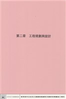 第二章工程規劃與設計藏品圖，第1張