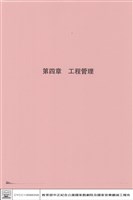 第四章工程管理藏品圖，第1張