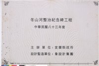 冬山河整治紀念碑工程藏品圖，第1張
