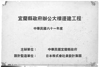 宜蘭縣政府辦公大樓遷建工程藏品圖，第1張