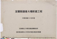 宜蘭縣議會大樓新建工程藏品圖，第1張