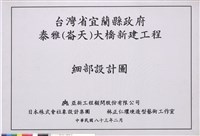 台灣省宜蘭縣政府泰雅(崙天)大橋新建工程 細部設計圖藏品圖，第1張