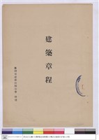 建築章程(封面)藏品圖，第1張