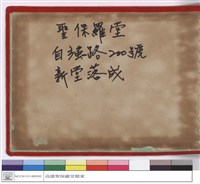 聖保羅堂 自強路200號新堂落成藏品圖，第1張
