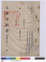 工程契約書藏品圖，第1張