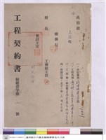 工程契約書藏品圖，第1張