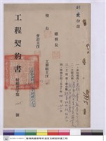 工程契約書藏品圖，第1張