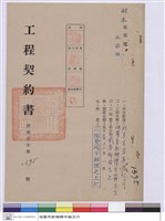 工程契約書藏品圖，第1張