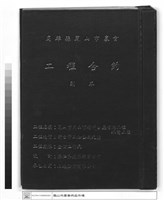 工程合約副本藏品圖，第1張