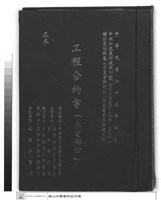 工程合約書      (水電部份)藏品圖，第1張