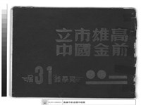 高雄市立前金國中 同學錄31屆(封面)藏品圖，第1張