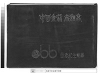 高雄市前金國中 畢業生紀念冊66(封面)藏品圖，第1張