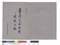 臺灣民居建築之傳統風格(封面)藏品圖，第1張