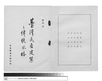 臺灣民居建築之傳統風格藏品圖，第1張
