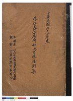 林安泰古厝拆卸及重建工程圖集(封面)藏品圖，第1張