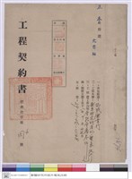 工程契約書藏品圖，第1張