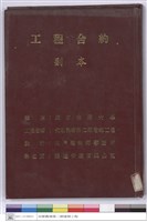 工程合約(封面)藏品圖，第1張